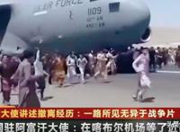 阿富汗怎么啦？那些人为什么要逃？