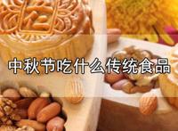 中秋节吃什么传统食品