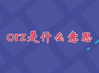 orz是什么意思