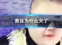 曹县是什么梗 曹县为什么火了