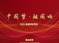 国庆晚会2021嘉宾名单 2021国庆晚会节目单