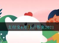 成语“一诺千金”，最早是形容哪位历史人物的,支付宝蚂蚁庄园小课堂2021年4月15日每日一题答案