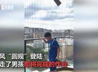 台风圆规吹走了男孩快做完的作业 小孩妈妈:又回去重做作业