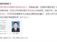 传济源市委书记掌掴秘书长 具体是什么情况