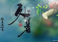 2021年几时几分几秒处暑?处暑是几月几号 2021年立秋的日期