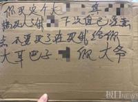 岂有此理！女子收快递，包裹上竟然出现侮辱字眼