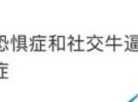 社交牛杂症是什么梗,社交牛杂症意思出处介绍