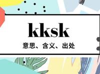 kksk是什么意思网络,kksk是啥梗及出处介绍