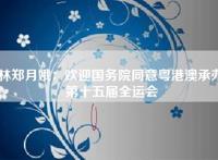 林郑月娥：欢迎国务院同意粤港澳承办第十五届全运会