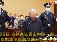 云公民受审认罪 涉嫌受贿超4.6亿 案件全过程曝光【图】