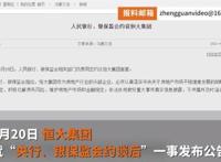 恒大集团回应被约谈,被约谈的原因是什么呢？