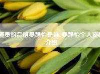 演员的品格吴静怡是谁?吴静怡个人资料介绍