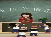教师节快乐用英语怎么说？(教师节快乐的英语)