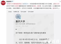 重庆大学通报女副教授坠亡 事情经过究竟如何？