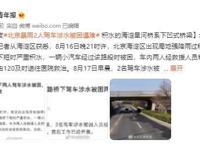 北京暴雨2人被困遇难,救援视频曝光,当前到底什么情况？