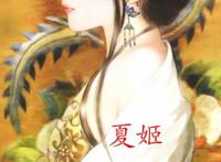 夏姬容貌复原图，夏姬房中术房中导引之术揭秘