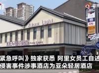 阿里性侵案涉事酒店回应房卡问题 究竟是怎么回事