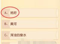 梦幻西游三维版科举乡试答题,古代成语碧落黄泉中的黄泉是指什么