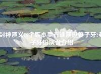 封神演义10个版本里有谁演过姜子牙?姜子牙扮演者介绍