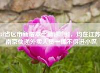 31省区市新增本土确诊31例，均在江苏！南京快递外卖人员一律不得进小区