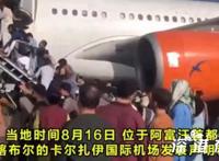 喀布尔机场所有商业航班已关闭,美军在机场鸣枪示警!