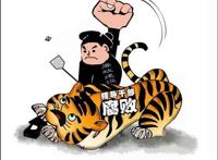 十八大以来落马的55个“大老虎”