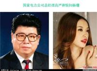 被省部级贪官睡了的三大中国漂亮女主持人