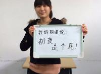 北外女生“我的阴道说”到底说了些什么？（图）