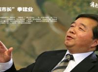 ​一家涉案，季建业这官当得丢人