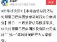 深度解密阿里这次为什么会被反垄断调查，主要有三点原因