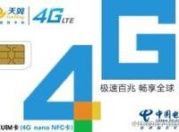 中国电信新推4G易通卡套餐，阶梯定价，大幅降低4G门槛