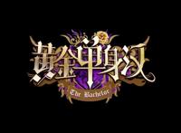《黄金单身汉》最后一期结束，节目组的套路骗了所有观众！