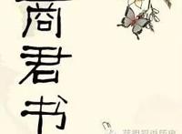 鲍鹏山：驭民宝典《商君书》