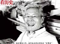 “边缘人”高华