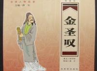 金圣叹和《推背图》