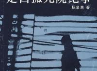 想起了写《定西孤儿院纪事》的杨显惠