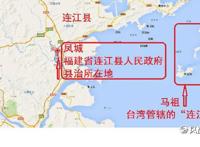 福建省连江县，中国版图上唯一一个两岸分治的县