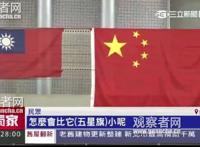 台湾买不到五星红旗，结果闹出了笑话