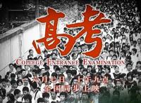 百万高考考生“弃考”为什么？