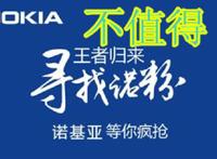 诺基亚回归的最大障碍是淘宝
