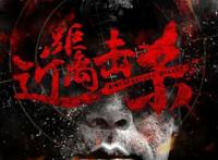 《近距离击杀》：揭开不为人所知的国家秘密
