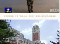 朱日和军演模拟攻台“总统府”