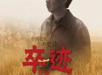 《卒迹》：一部可以感动中国的电影