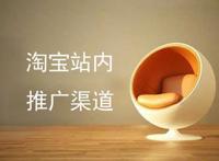 淘宝站内推广的几大渠道你都知道哪些？