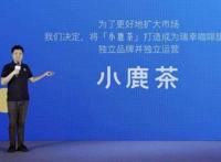 小鹿茶品牌独立运营，瑞幸咖啡发展空间再提升