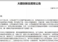 透视大疆十亿贪腐案：企业如何高效反腐，及时止损