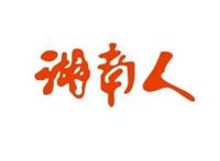 湖南人的精神为何是“霸得蛮”