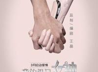 网络大电影《我的极品女神》将显鲶鱼效应