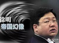 他将秘密带进了坟墓......深度解析徐明的生前身后事