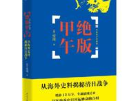推心置腹力荐《绝版甲午》